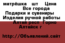 матрёшка 7 шт. › Цена ­ 350 - Все города Подарки и сувениры » Изделия ручной работы   . Алтай респ.,Горно-Алтайск г.